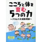 こころと体を育む5つの力　ナカムラ式運動理論　中村勝也/著