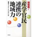 現場発!産学官民連携の地域力　関西ネットワークシステム/編