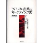 アパレル産業のマーケティング史　ブランド構築と小売機能の包摂　木下明浩/著