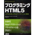 プログラミングHTML5　APIを活用したWebアプリケーション開発　Peter　Lubbers/共著　Brian　Albers/共著　Frank　Salim/共著　依田光江/訳