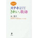 Q＆Aステキな人たちが使っているきれいな敬語　浜寛子/著