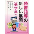読書指導の新しい展開　低学年　吉永幸司/著　常諾真教/著　森邦博/著