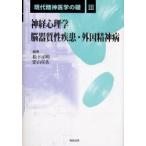 新品本/現代精神医学の礎　3　神経心理学/脳器質性疾患・外因精神病　松下正明/編集　影山任佐/編集