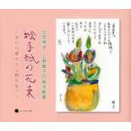 新品本/絵手紙の花束 きらら窯から上野先生へ 日笠明子・上野郁子の絵手紙集 日笠明子/著 上野郁子/著 鈴木比佐雄/企画編集 日笠弘子/企画編集