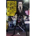 異邦人　Lost　in　Labyrinth　吉野匠/〔著〕