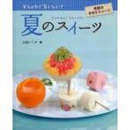 夏のスイーツ　大森いく子/著