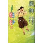 風神秘抄　下　荻原規子/著　佐竹美保/画
