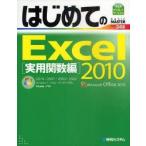 はじめてのExcel2010　実用関数編　Studioノマド/著