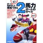 ボート免許なしで操船できる2馬力ボートのすべて　近藤利紀/著