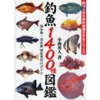 釣魚1400種図鑑　海水魚・淡水魚完全見分けガイド　小西英人/著