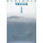 マホメット伝　大川周明/著