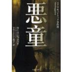 悪童　カミラ・レックバリ/著　富山クラーソン陽子/訳