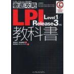 LPLevel1/Release3対応I教科書　試験番号LPI　Level1　Exam101(117−101)LPI　Level1　Exam102(117−102)　菖蒲淳司/著　鳥谷部昭寛/著　ソキウス・ジャパン/編