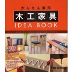 かんたん実用木工家具IDEA　BOOK　堀口丈夫/監修