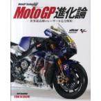 MotoGP進化論　世界最高峰のレーサーを完全解析　Neil　Spalding/〔著〕　中村恭一/訳