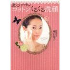 磨いてツヤ肌♪コットンくるくる洗顔　樋口賢介/著