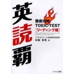 英読覇　徹底攻略TOEIC　TESTリーディング編　川端淳司/著