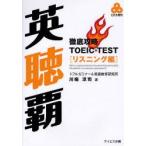 英聴覇　徹底攻略TOEIC　TESTリスニング編　川端淳司/著