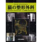 猫の整形外科　Harry　W　Scott/著　Ronald　McLaughlin/著　泉澤康晴/監訳