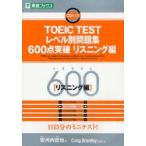 TOEIC　TESTレベル別問題集600点突破　リスニング編　安河内哲也/編　Craig　Brantley/問題作成