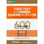 TOEIC　TESTレベル別問題集600点突破　リーディング編　安河内哲也/編　Craig　Brantley/問題作成