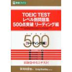 TOEIC　TESTレベル別問題集500点突破　リーディング編　安河内哲也/編　Craig　Brantley/問題作成