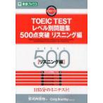 TOEIC　TESTレベル別問題集500点突破　リスニング編　安河内哲也/編　Craig　Brantley/問題作成