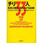 チリ33人　生存と救出、知られざる記録　ジョナサン・フランクリン/著　共同通信社国際情報編集部/訳
