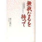 無我なるを待って　夫の肺癌闘病三五七日から学んだこと　須川俊江/著
