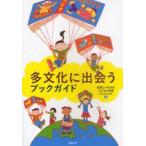 多文化に出会うブックガイド　世界とつながる子どもの本棚プロジェクト/編