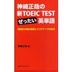 神崎正哉の新TOEIC　TESTぜったい英単語　毎回出る頻出単語とスコアアップの急所　神崎正哉/著