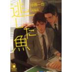 逃した魚　中原一也/著