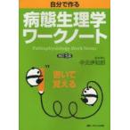 自分で作る病態生理学ワークノート　中元伊知郎/著