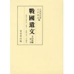 戰國遺文 今川氏編第2巻 自天文十六年(一五四七)至永禄三年(一五六〇) 久保田 昌希 編 大石 泰史 編