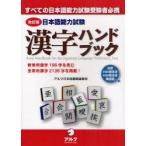日本語能力試験漢字ハンドブック　アルク日本語書籍編集部/編著