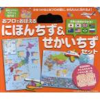 おフロでおぼえるにほんちず＆せかいちずセット　水をつけるとペタッと貼れる!　鶴田一浩/イラスト　高垣智彦/デザイン