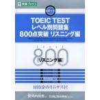 TOEIC　TESTレベル別問題集800点突破　リスニング編　安河内哲也/編著　Craig　Brantley/問題作成