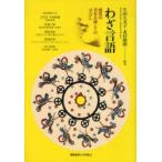 わざ言語　感覚の共有を通しての「学び」へ　生田久美子/編著　北村勝朗/編著