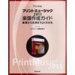 プリントミュージック2011楽譜作成ガイド　基礎から応用までよくわかる　Windows　＆　Mac　スタイルノート楽譜制作部/編