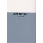 建築家の名言　Soft　union/著