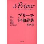 新品本/プリーモ伊和辞典　和伊付　秋山余思/監修　高田和文/編集　白崎容子/編集　岡田由美子/編集　秋山美津子/編集　マリーサ・ディ・ルッソ/編集　カ