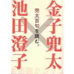 新品本/兜太百句を読む。 金子兜太/著 池田澄子/著 新品本/兜太百句を読む。 金子兜太/著 池田澄子/著