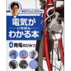 新品本/電気がいちばんわかる本　4　発電のひみつ　米村でんじろう/監修