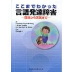 ここまでわかった言語発達障害　理論から実践まで　Courtenay　Frazier　Norbury/編　J．Bruce　Tomblin/編　Dorothy　V．M．Bishop/編　田中裕美子/監訳