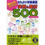 Wordでラクラクおたより・学級通信実例＆素材500　小学校低学年編　和田常明/編
