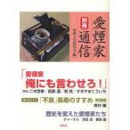 愛煙家通信　別冊　喫煙文化研究会/編