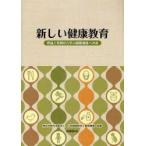新しい健康教育　理論と事例から学ぶ健康増進への道　日本健康教育士養成機構/編著