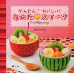 かんたん!おいしい!冷たい・スイーツ　宮沢うらら/著