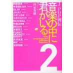 J−POP列伝音楽の中に君がいる　NACK5　J‐pop　Magazine　Interview　Selection　2　田家秀樹/インタビュー・著