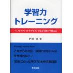 学習力トレーニング　インストラクショナルデザインで学ぶ究極の学習方法　内田実/著